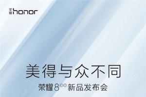 榮耀8發布時間公布 7月11日上海見