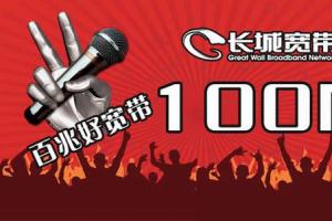 長(zhǎng)城寬帶斷網(wǎng)2月沒(méi)人管 新開戶馬上來(lái)人