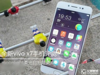 vivo X7手機全面評測 vivo X7有哪些優缺點？