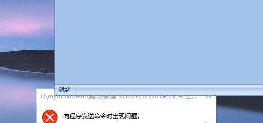 win10系統無法打開excel程序提示“向程序發送命令時出現問題”