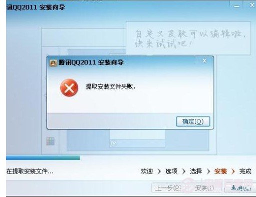 安裝qq出現提取安裝文件失敗