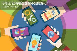 2016年已經(jīng)過半 回顧手機行業(yè)有哪些意想不到的變化?