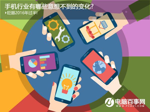 2016年已經過半 回顧手機行業有哪些意想不到的變化?