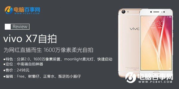 vivo x7值得買嗎?全文評測總結