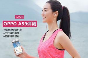 OPPO A59怎么樣? OPPO A59評測