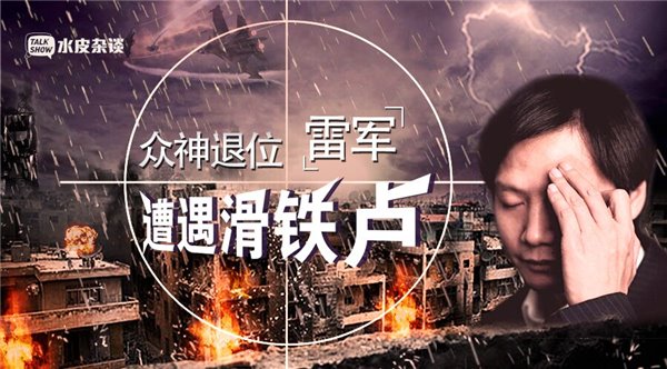 雷軍遭遇滑鐵盧,沒核心技術是硬傷