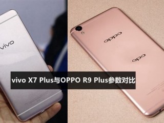 vivo X7 Plus和OPPO R9 Plus參數對比評測