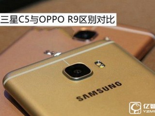 三星 C5與OPPO R9區別對比評測