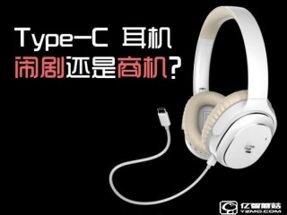 type-c耳機怎么樣？鬧劇還是商機