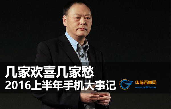 幾家歡喜幾家愁 2016上半年手機大事記