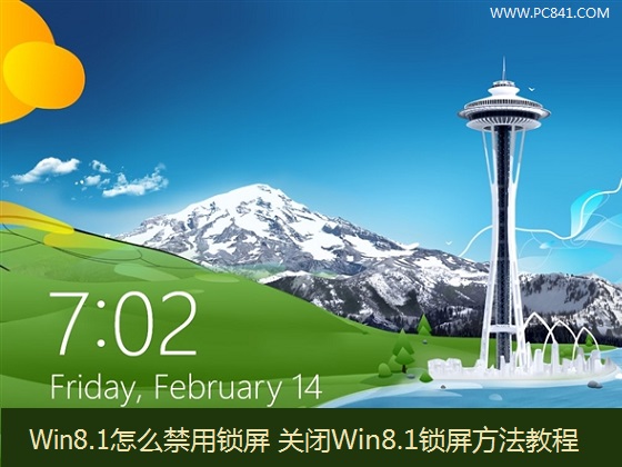 Win8.1系統怎么禁用鎖屏功能
