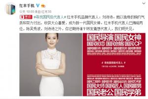 紅米手機(jī)第二位代言人公布：國民女神劉詩詩