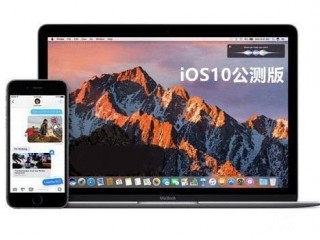 iOS10公測版、測試版和正式版的區(qū)別