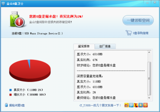 金山U盤衛士鑒定出縮水盤的提示界面