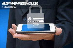 手機安全那些事你知多少? 安全手機是這樣保護你安全的