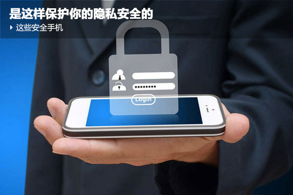 手機安全那些事你知多少? 安全手機是這樣保護你安全的