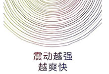 小米新眾籌細(xì)思極恐 震動變震撼小米要出震動棒？