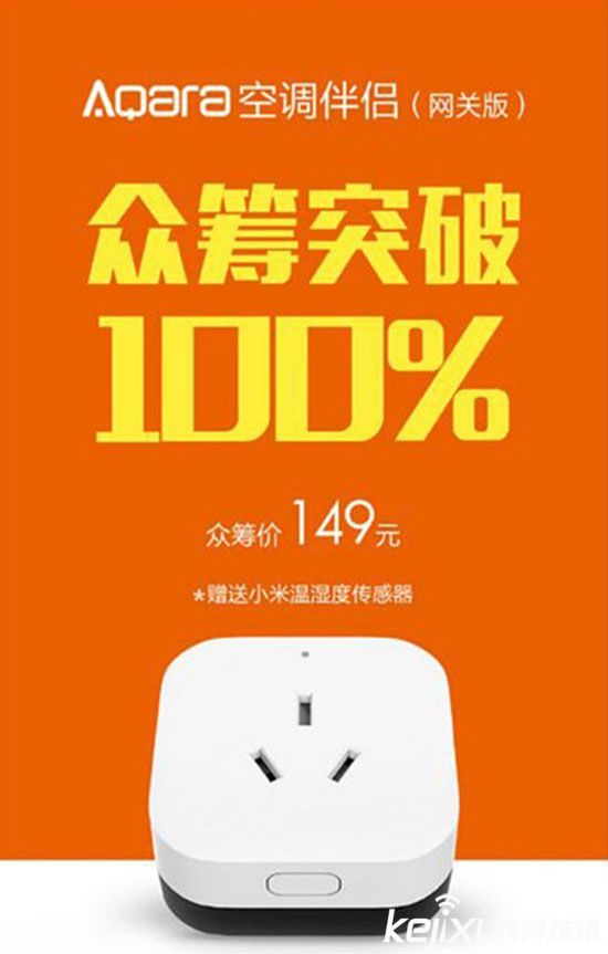 小米米家眾籌空調(diào)伴侶 智能管理你的空調(diào)