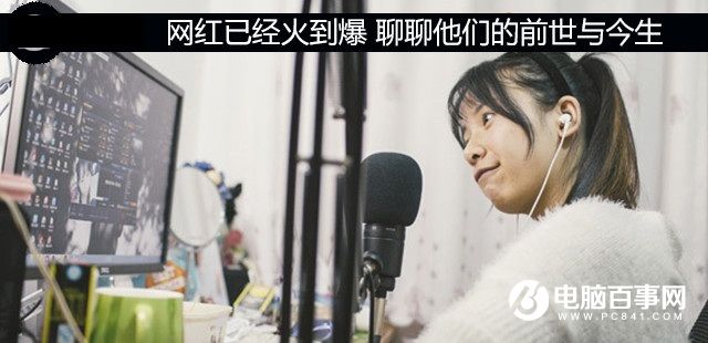 網(wǎng)紅已經(jīng)火到爆 聊聊網(wǎng)紅的前世與今生