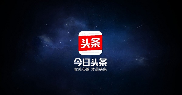 今日頭條被收購了嗎?傳騰訊將收購今日頭條
