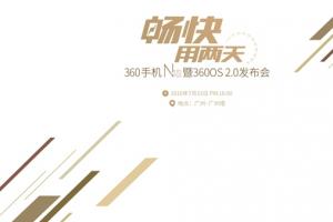  360手機N4S發布會圖文評測