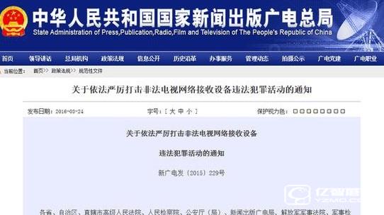 在2015年,智能電視盒行業中影響力極高的就是這份廣電總局第229號文件 在2015年,智能電視盒行業中影響力極高的就是這份廣電總局第229號文件