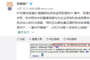 百度回應“推廣賭博網(wǎng)站”：系企業(yè)私自違規(guī)更改，已報案