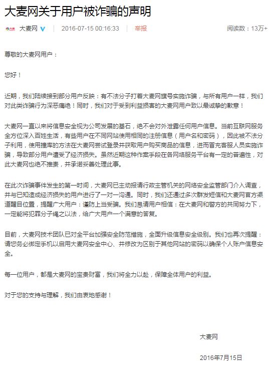 大麥網又遭“撞庫” 39位用戶被騙147萬元