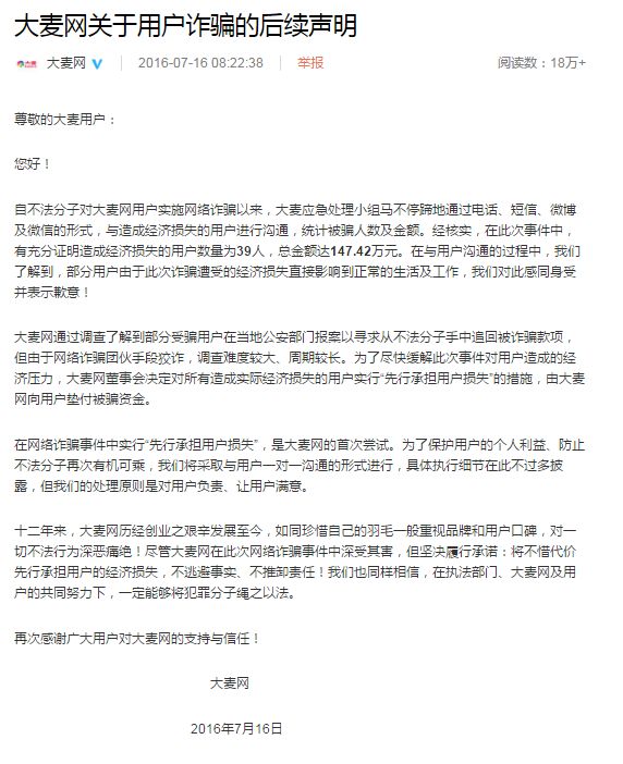 大麥網又遭“撞庫” 39位用戶被騙147萬元