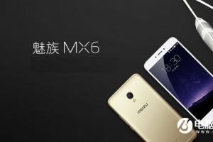 魅族MX6正式發布 售價1999元起