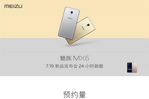 魅族公布MX6預約量：24小時超320萬臺