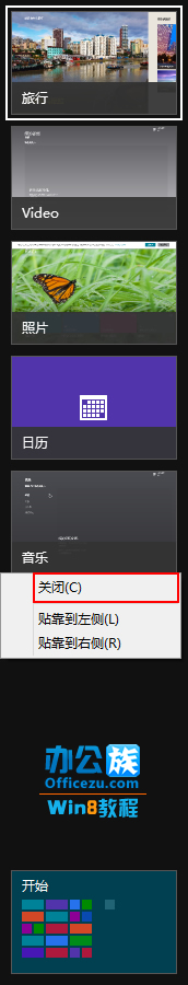 關(guān)閉Windows8切換程序中運(yùn)行的軟件