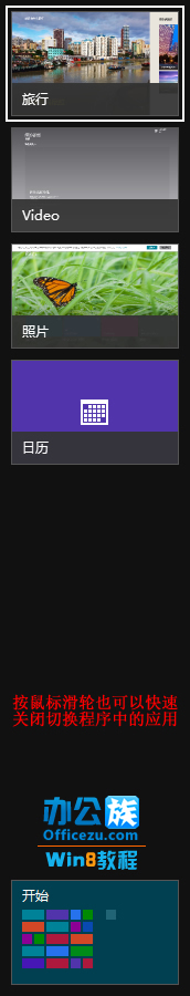 關(guān)閉Windows8切換程序中運(yùn)行的軟件