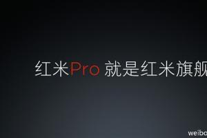 雷軍自曝紅米Pro！紅米Pro就是旗艦