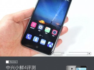 中興小鮮4值得買嗎？ 中興小鮮4全面深度評測