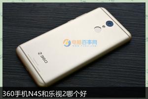 360手機N4S和樂視2對比評測 哪款更適合你