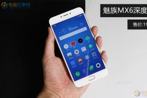 魅族MX6深度評測 究竟魅族MX6值得買嗎？
