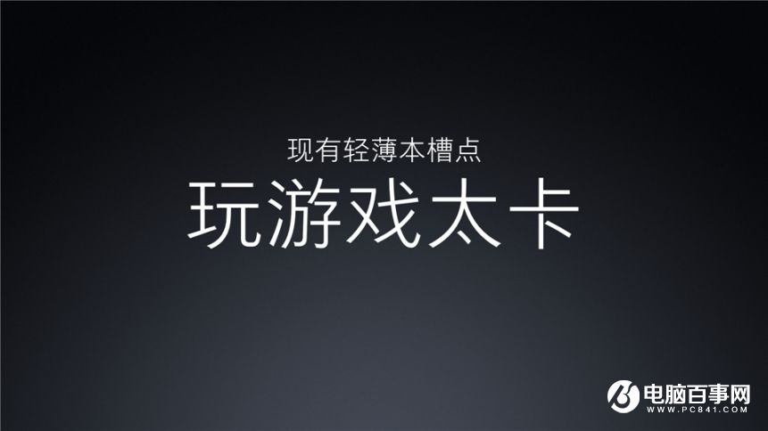 小米7.27新品發布會 紅米Pro與小米筆記本Air發布會圖文回顧