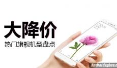 當紅熱門旗艦大降價機型盤點！ 我們降價啦！