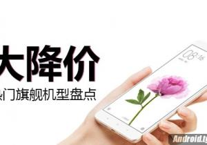 當紅熱門旗艦大降價機型盤點！我們降價啦！