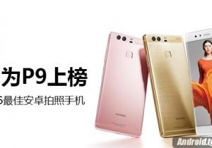 2016最佳安卓拍照手機 拍照華為終于上榜了！