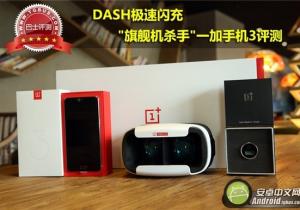 DASH極速閃充 旗艦機殺手 一加手機3評測