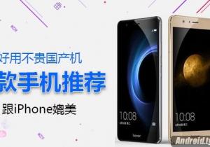 五款好用國產手機推薦！ 可以跟iPhone媲美！