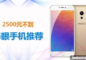 2500元以內(nèi)值得購買的高顏值手機推薦