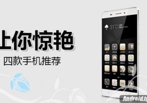 讓你驚艷的四款手機推薦！目光沒辦法移開！