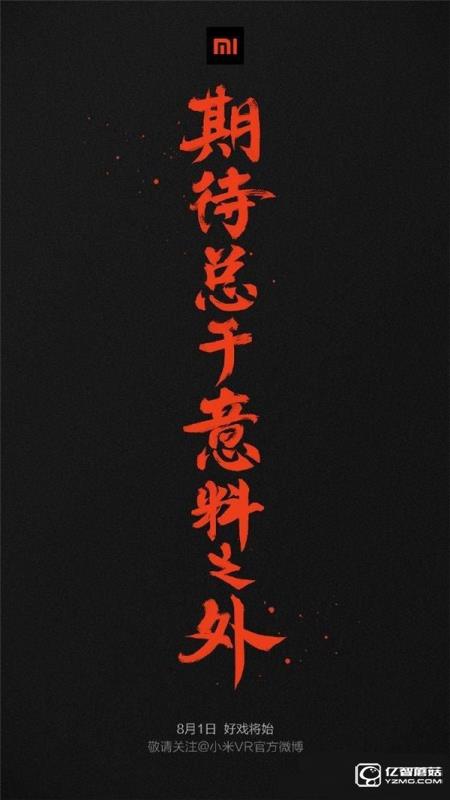 小米VR來了 小米VR眼鏡/頭盜8月1日發布