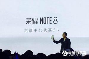榮耀Note8正式發(fā)布 售價(jià)2299元起