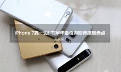 2016下半年最值得期待旗艦手機盤點