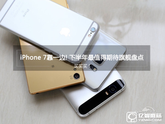 2016下半年買什么手機好？下半年最值得期待旗艦盤點