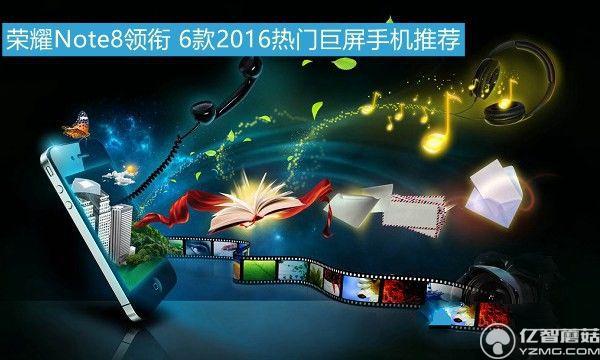 榮耀Note8領銜 6款2016熱門巨屏手機推薦